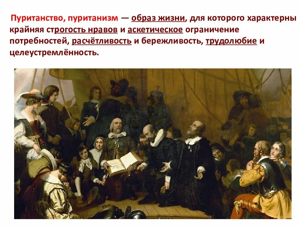 Образ жизни пуритан