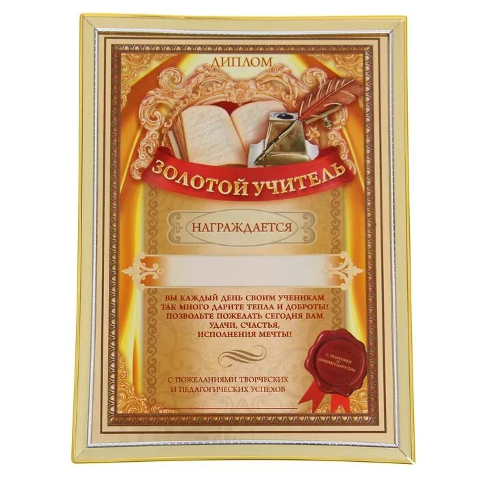 Диплом учителю. Диплом лучшему учителю. Дипломы грамоты учителям. Дипломы грамоты учителям. Шуточные дипломы на день учителя.