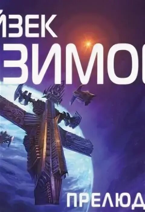 Азимов прелюдия аудиокнига. Азимов прелюдия к академии. Айзек азимов прелюдия к академии аудиокнига. Айзек азимов прелюдия к академии аудиокнига. Азимов прелюдия аудиокнига.