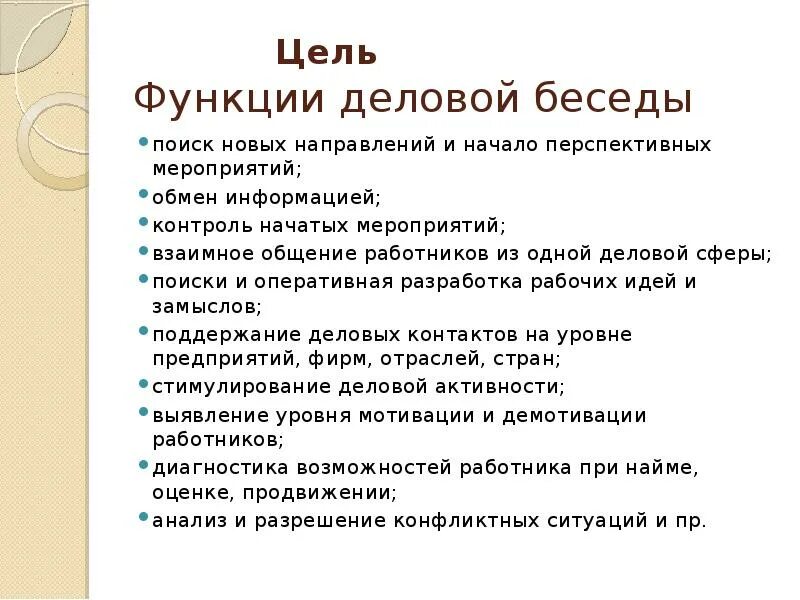 Цель деловой беседы. Цели деловой беседы. Цели и задачи деловой беседы. Ведение деловой беседы презентация. Цели ведения деловых бесед.