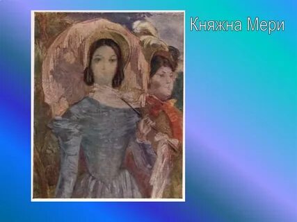 Княжна мери 29 мая
