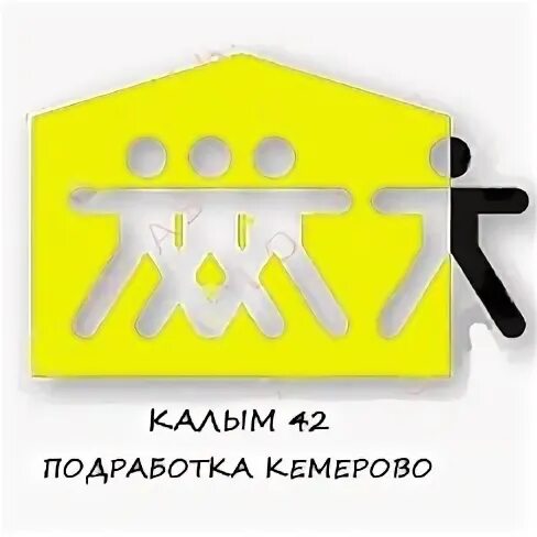 Подработка кемерово
