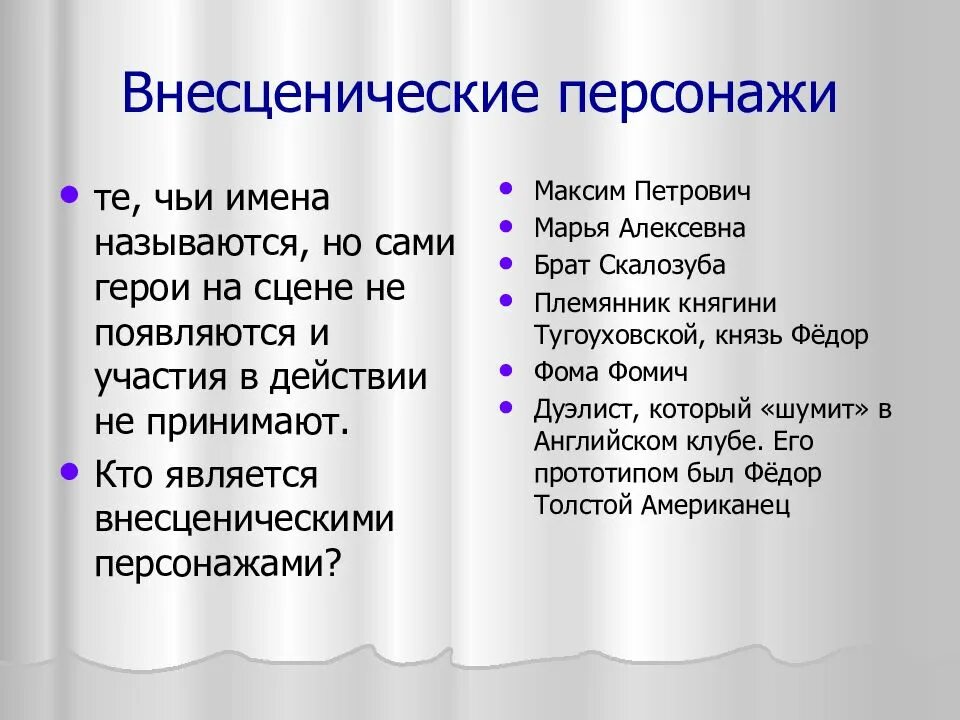 Второстепенные герои произведения. Второстепенные герои горе от ума. Главные и второстепенные герои горе от ума. Внесценические герои горе от ума. Второстепенные и внесценические герои в горе от ума.