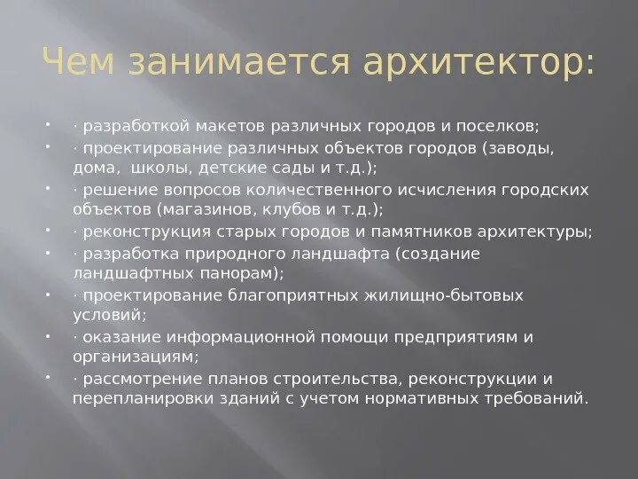 Какую полезную работу выполняет архитектор. Чем важна работа архитектора. Чем занимается Архитектор кратко. Какую задачу выполняет Архитектор. Анализ деятельности архитектора.