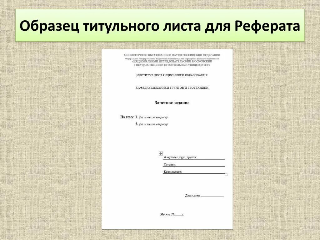 Титульный лист. Титульный лист доклада. Образецттитульного листа. Как оформить доклад.