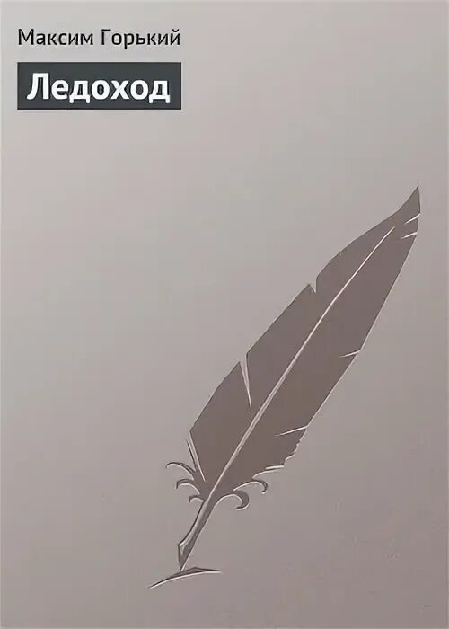 Горький ледоход. Горький ледоход