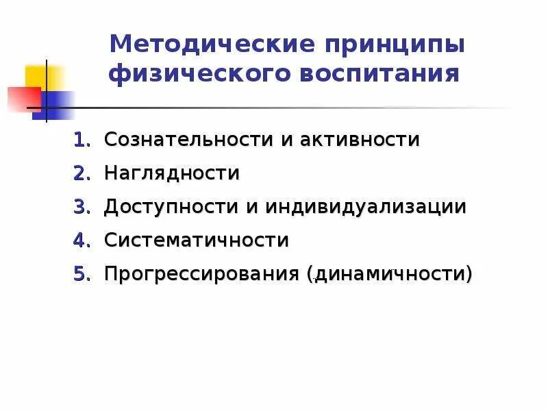 Методическими принципами являются. Принципы физического воспитания. Методические принципы. Методические принципы физвоспитания. Методические принципы и методы физического воспитания.