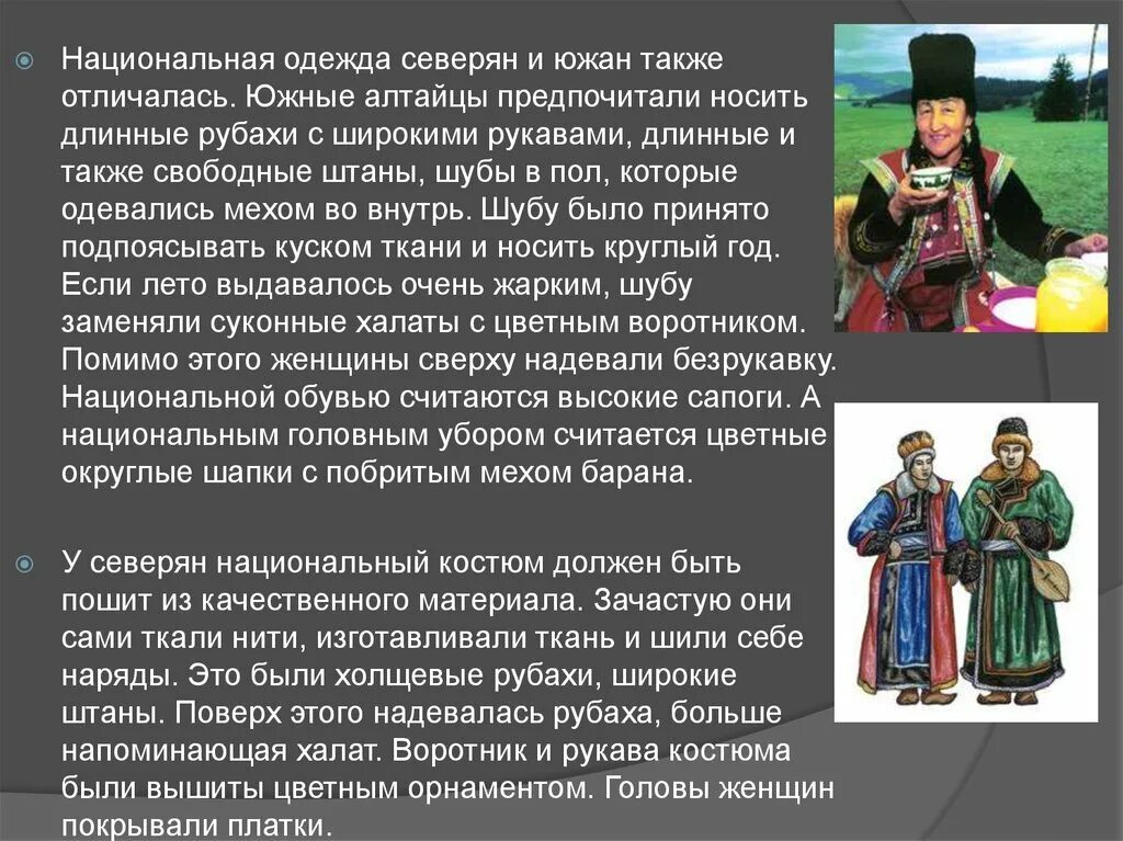 Сообщение национальной области. Национальная одежда Алтайского народа. Национальный костюм алтайцев. Презентация национальный костюм алтайцев. Народы Алтая презентация.