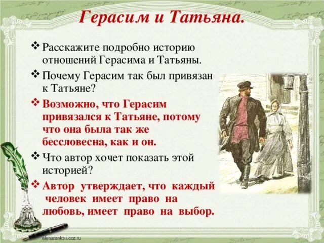 История Герасима и Татьяны. Рассказы танюшка