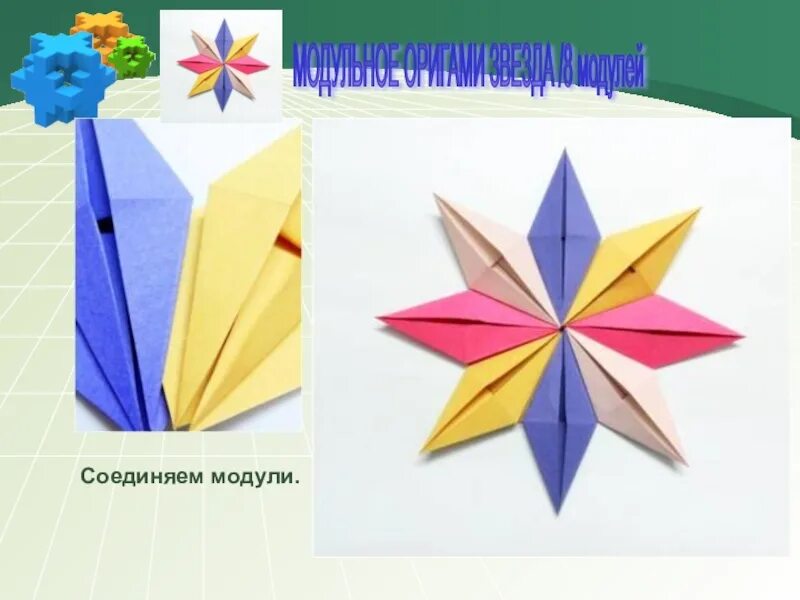 Оригами 3 класс технология. Модульное оригами звезда. Оригами 2 класс. Оригами слайд.