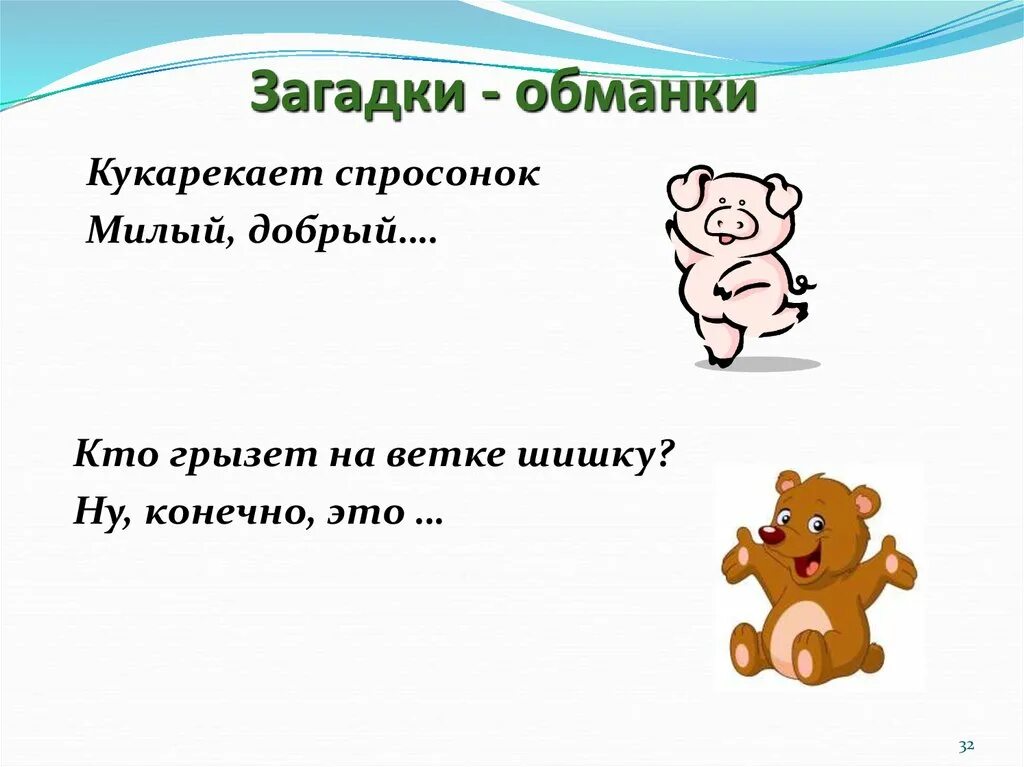 Загадка про весело. Загадки обманки. Загадки-обманки для детей. Загадки для детей. Веселые загадки обманки.