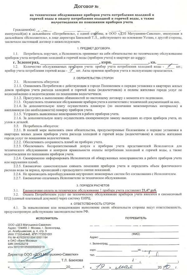 Договор на холодную воду. Договор на установку счетчика воды образец. Договор на установку приборов учета воды. Договор технического обслуживания прибора. Договор газового счетчика.