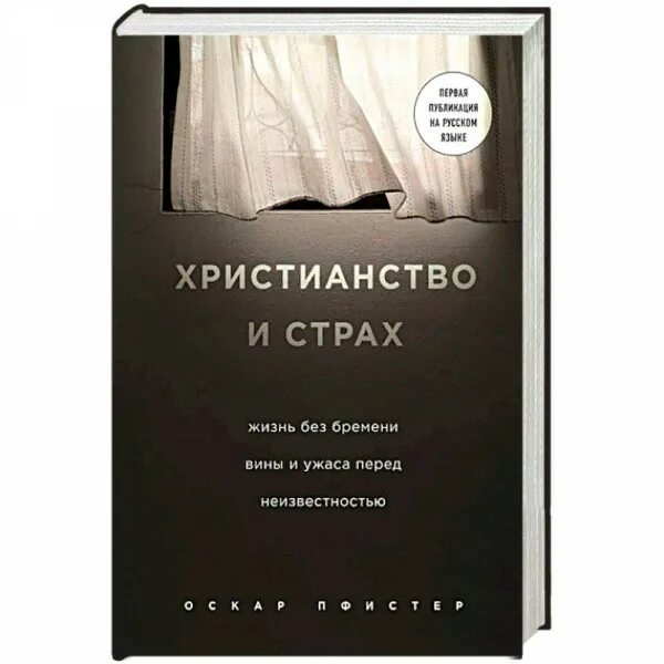 Книга живи и бойся. Христианская книга о страхе. бремя вины это.