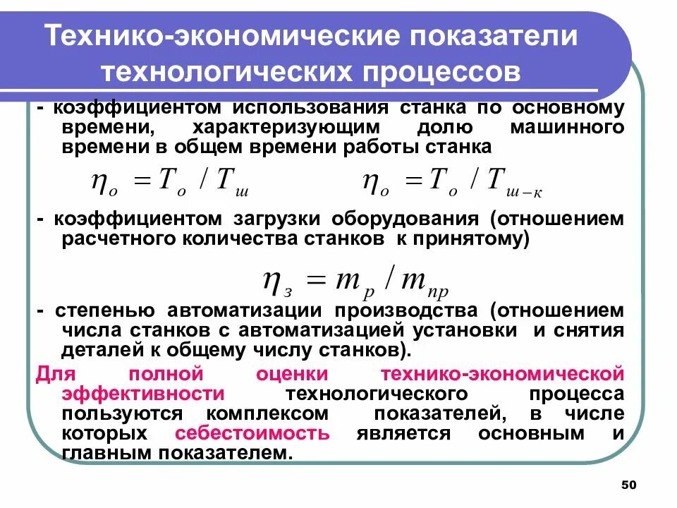 Качество время производительность. Технико-экономические показатели технологического процесса. Коэффициент использования машинного времени. Коэффициент эффективности производства. Технико-экономические показатели формулы.