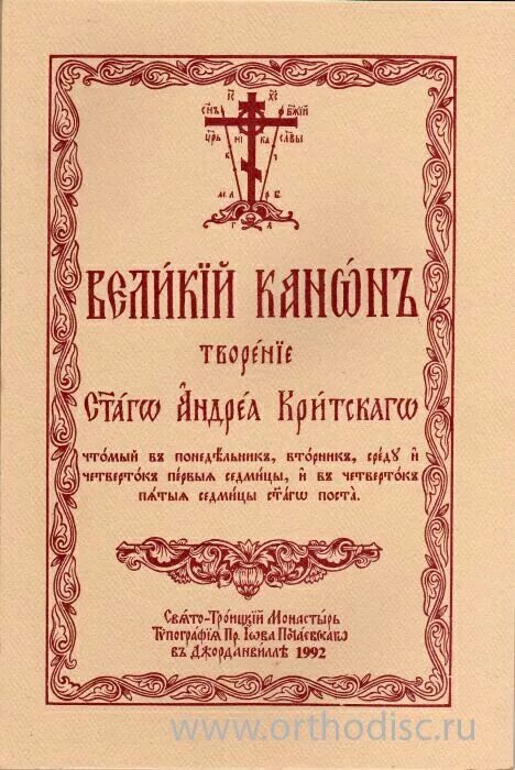 Канон критского понедельник читать на церковно славянском. Покаянный канон Андрея Критского. Канон Великий Святого Андрея Критского. Великий покаянный канон Андрея Критского книга.