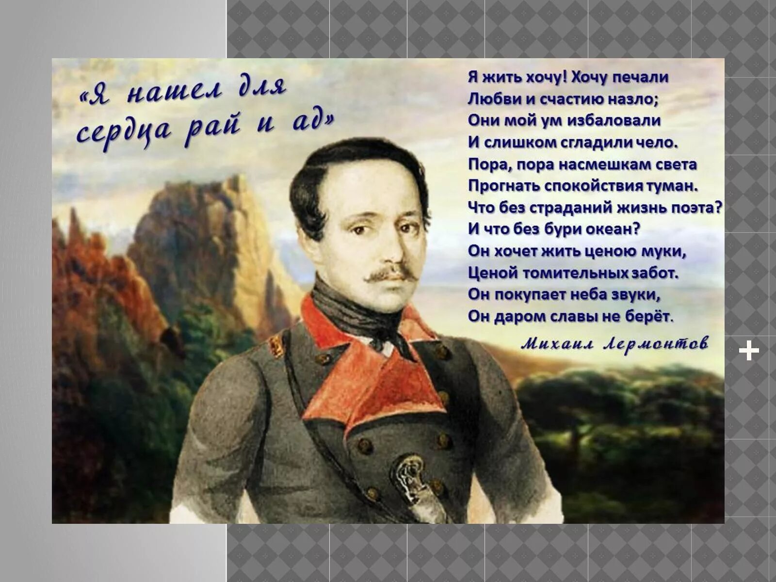 Лермонтов стихотворение. Лермонтов Михаил Юрьевич. Лермонтов стихи. Стихи Лермонтова в картинках. Память о Лермонтове.