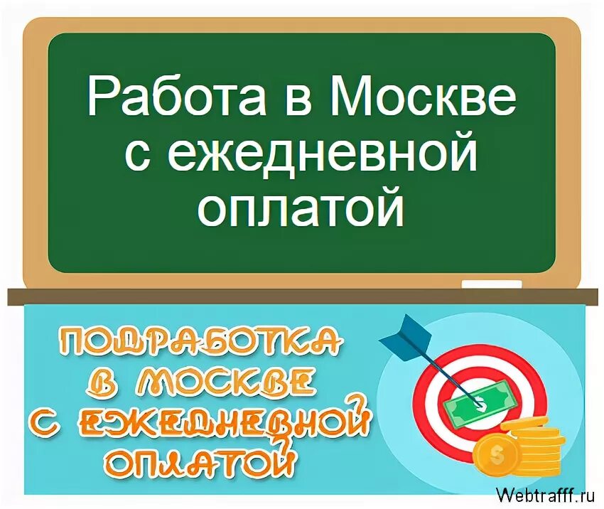 Работа без опыта ежедневная выплата