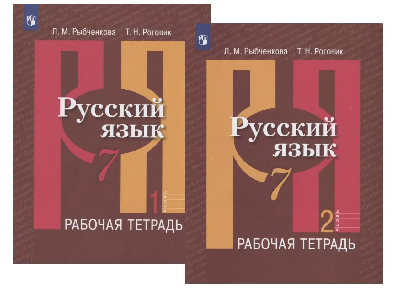 Рыбченкова 7 класс тетрадь. Русский язык рыбченкова. рыбченкова рабочая тетрадь. русский язык 7 класс рыбченкова рабочая тетрадь.