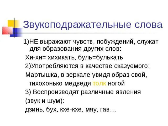Предложения с звукоподражательными словами. Звукоподражательные слова это особая группа слов. Звукоподражательные слова это особая группа слов. Звукоподражательные слова это особая группа слов. Звукоподражательные слова.