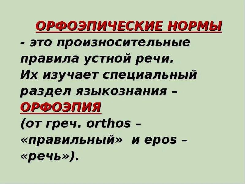 Произносительные нормы устной речи. Орфоэпические нормы русского языка 5 класс. Что изучает орфоэпия? Орфоэпические нормы. Орфоэпические стихотворения. Слова орфоэпическими ошибками