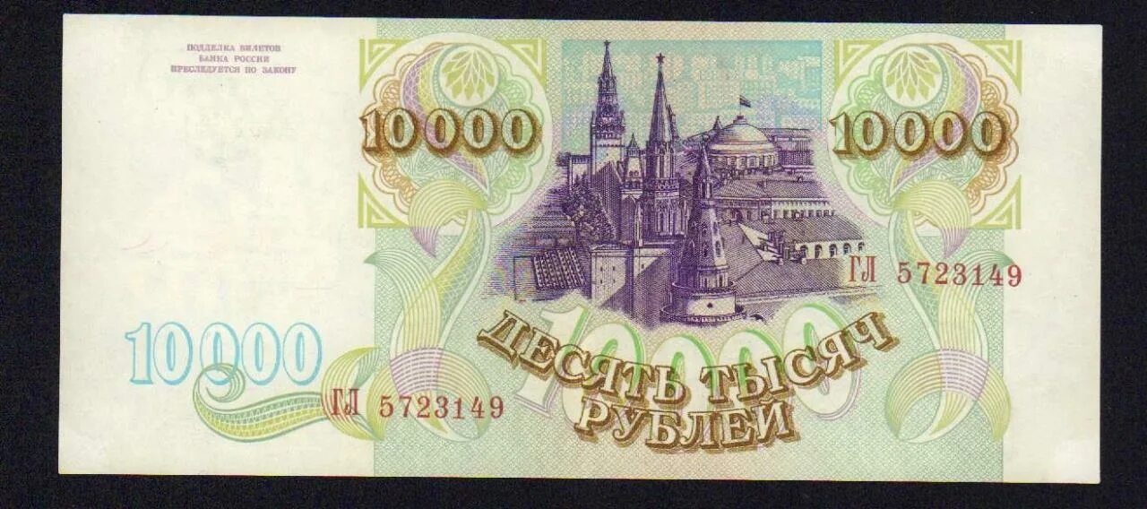 13 5 10000. 10000 рублей. 10000 1993 года. 10000 купюра 1990. купюра 10000 марок.