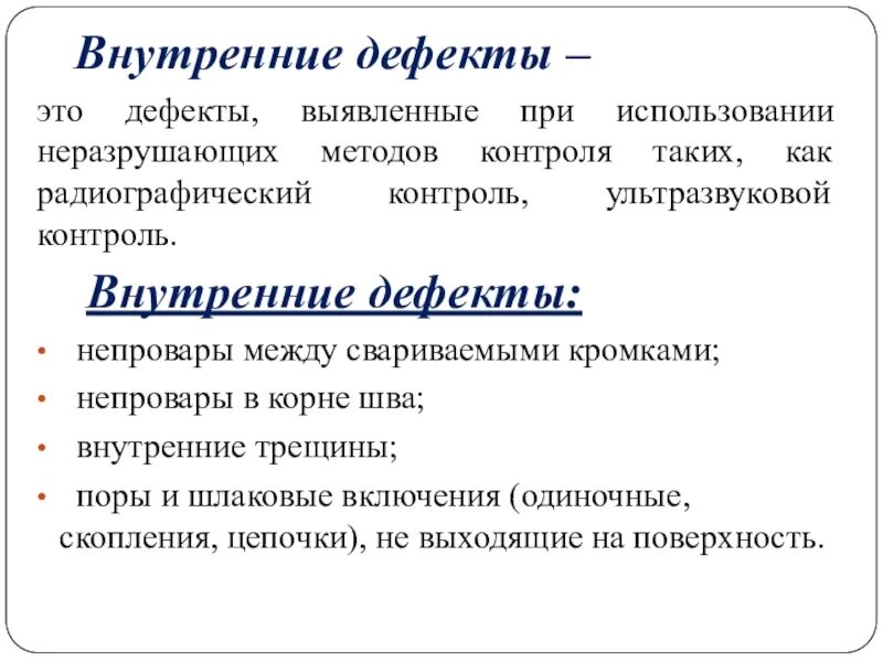 Технические дефекты. Внутренние дефекты. Выявленные дефекты. Внутренние дефекты методы. Какие дефекты выявляются при радиографическом контроле.