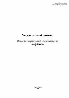 Устав и учредительный договор предприятия