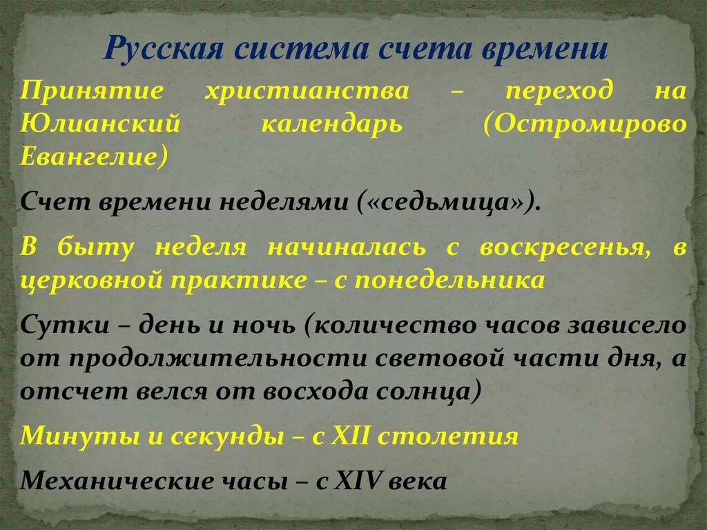 Счет времени ведется. Системы счета времени. Древнерусская система счета. Система счета русского времени.. Система счета в древней Руси.