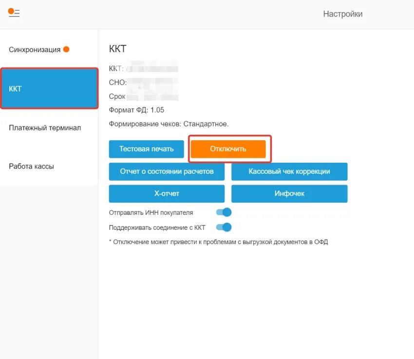 Отключение ККТ. Мой склад подключение ККТ. Как перезагрузить ККТ. ККТ Сигма настройки. Ошибка печати ккт