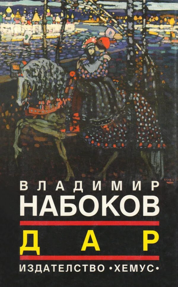 Лучшие произведения набокова. Набоков книги.