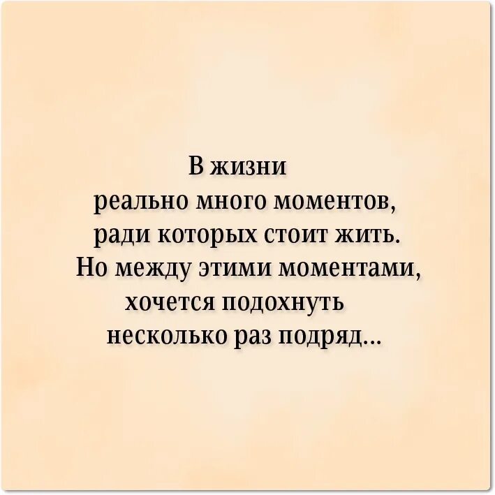 Ради таких моментов стоит. В жизни реально много моментов ради которых. знаешь кот. в жизни много моментов ради которых стоит жить. знаешь в жизни реально много моментов ради которых стоит жить.