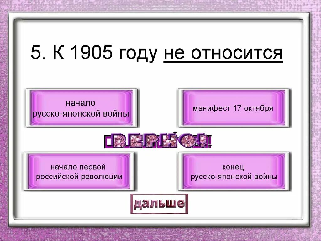 Укажи верный план текста. К 1905 году не относится. К событиям 1905 года не относится. Вопросы для слабого звена с ответами. Вопросы для игры слабое звено с ответами.