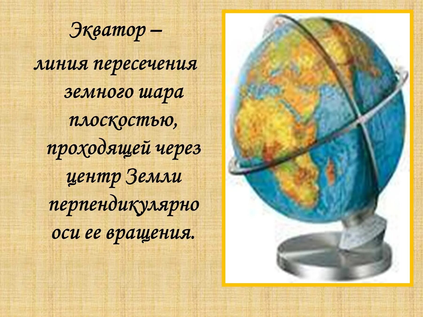 Экватор на глобусе. Линия экватора на глобусе. Экватор земли на глобусе. Глобус карта Экватор.