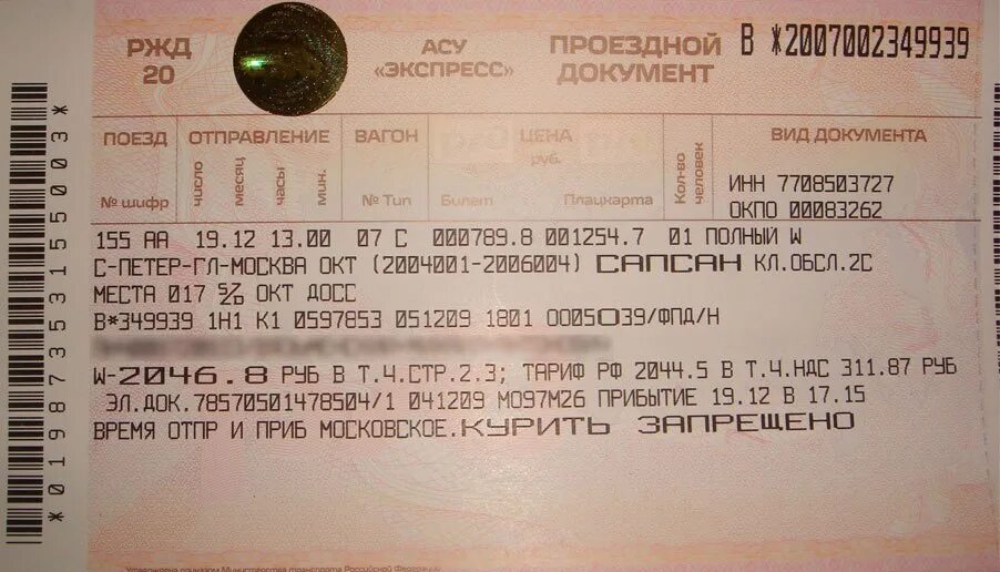 Билет на поезд. Сапсан билеты. Билеты на Сапсан Москва-Санкт-Петербург. Билеты на поезд Москва-Санкт-Петербург. Билеты на поезд москва