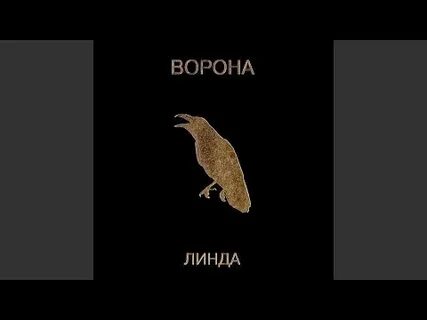 Я ворона текст