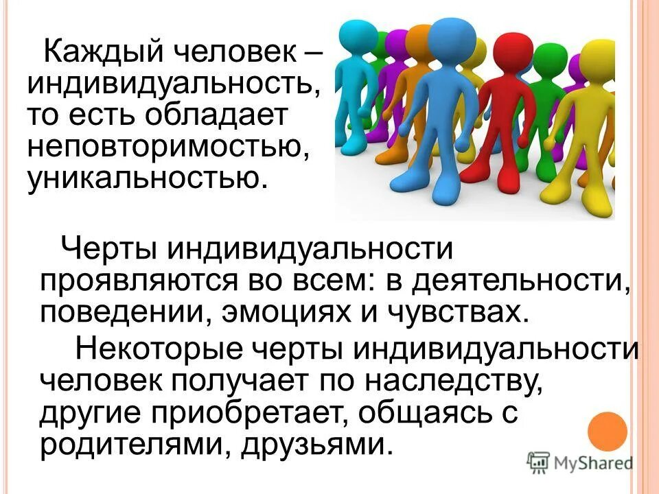 Индивидуальность человека. Человек личность. Понятие индивидуальность. Личность и индивидуальность.