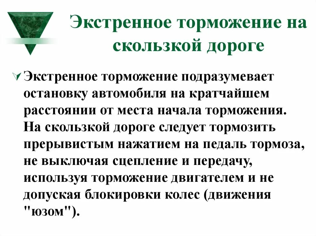 Торможение на скользкой дороге. Экстренное торможение. Экстренное торможение антиблокировочной тормозной системой. Характеристики экстренного торможения.