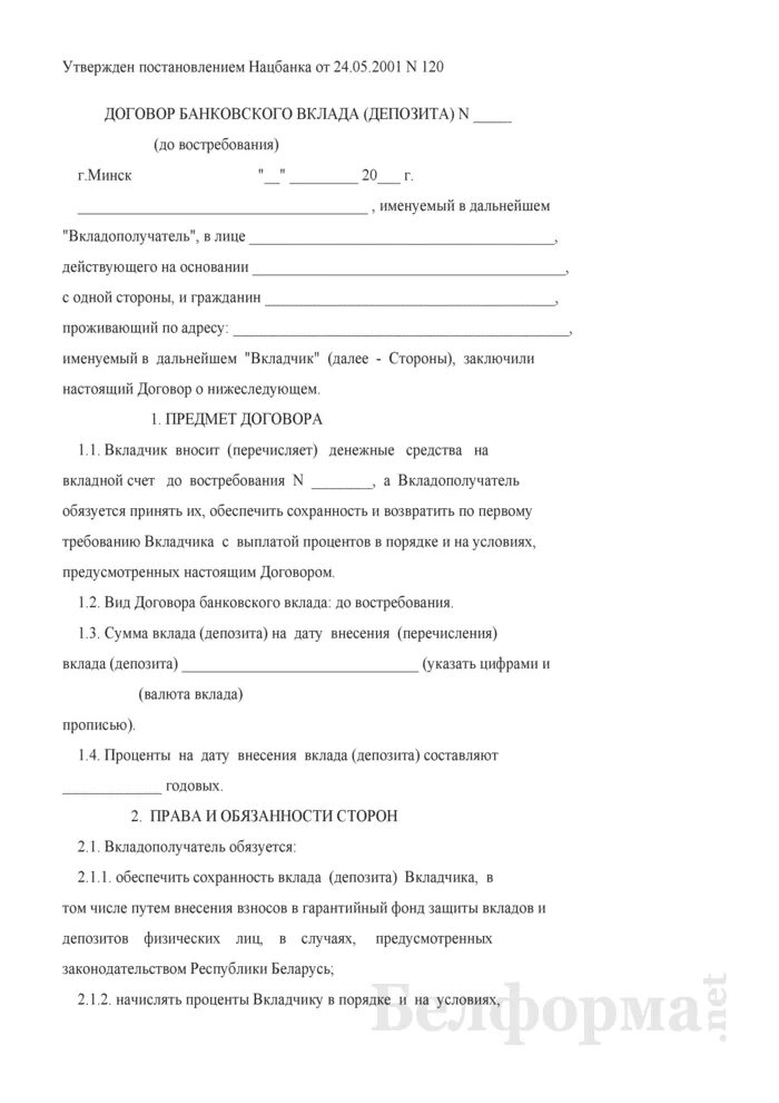 Договор банковского депозита образец заполнения. Договор депозита с физическим лицом. Договор депозита с физическим лицом. Договор займа до востребования образец. Договор депозита с физическим лицом.