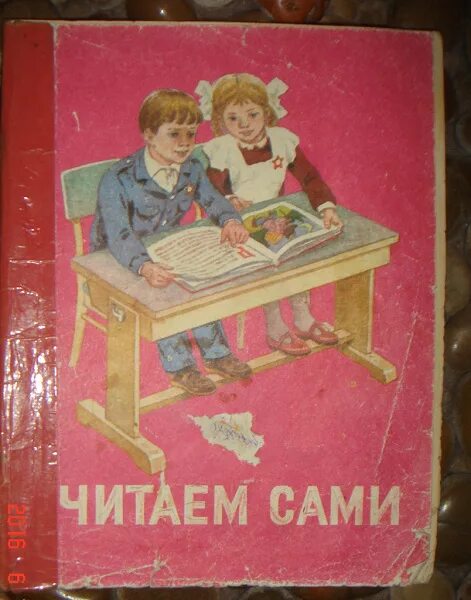 Книга читаем сами. Советские книжки для детей. Читаем сами СССР. Книжка читает сама. Читаем сами читайте с нами