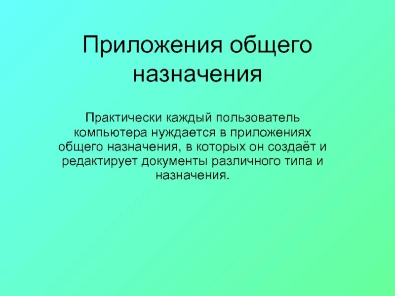 Приложения общего назначения. Приложение общего назначения это определение. Приложения общего назначения примеры. 2. Приложения общего назначения..