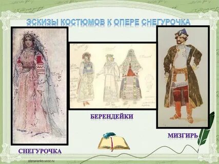 Конспект по опере снегурочка