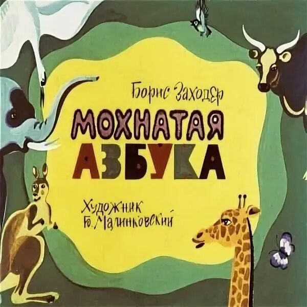 Заходер живая азбука текст. Заходер живая азбука текст