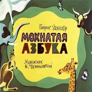 Заходер живая азбука
