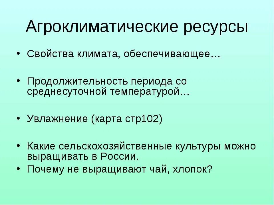 Как влияет климат на сельское хозяйство. Климатические ресурсы сельского хозяйства. Климатические ресурсы. Ресурсы сельского хозяйства. Ресурсы свойства.