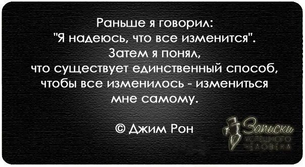 Первый бывший единственный. Джим Рон раньше я говорил я надеюсь что все измениться. Джим Рон раньше я говорил. Единственный способ чтобы все изменилось измениться мне самому. Раньше я говорил я надеюсь.