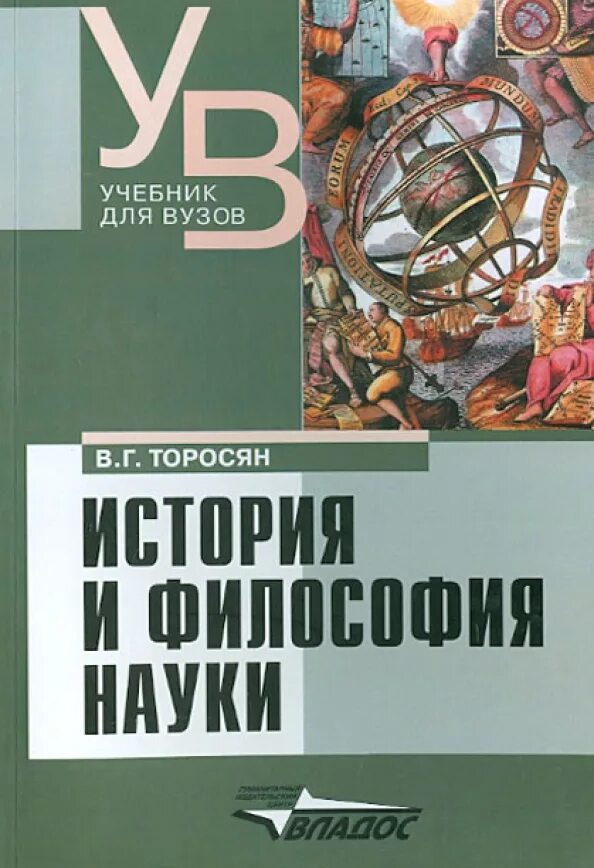 Учебники для вузов. Учебники в университете. История и философия науки книга. Книги для вузов. История философии дисциплины