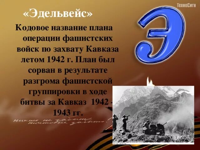 План захвата Кавказа Эдельвейс. План Эдельвейс битва за Кавказ. План операции Эдельвейс. План по захвату Кавказа 1942. Кодовое название операции по захвату