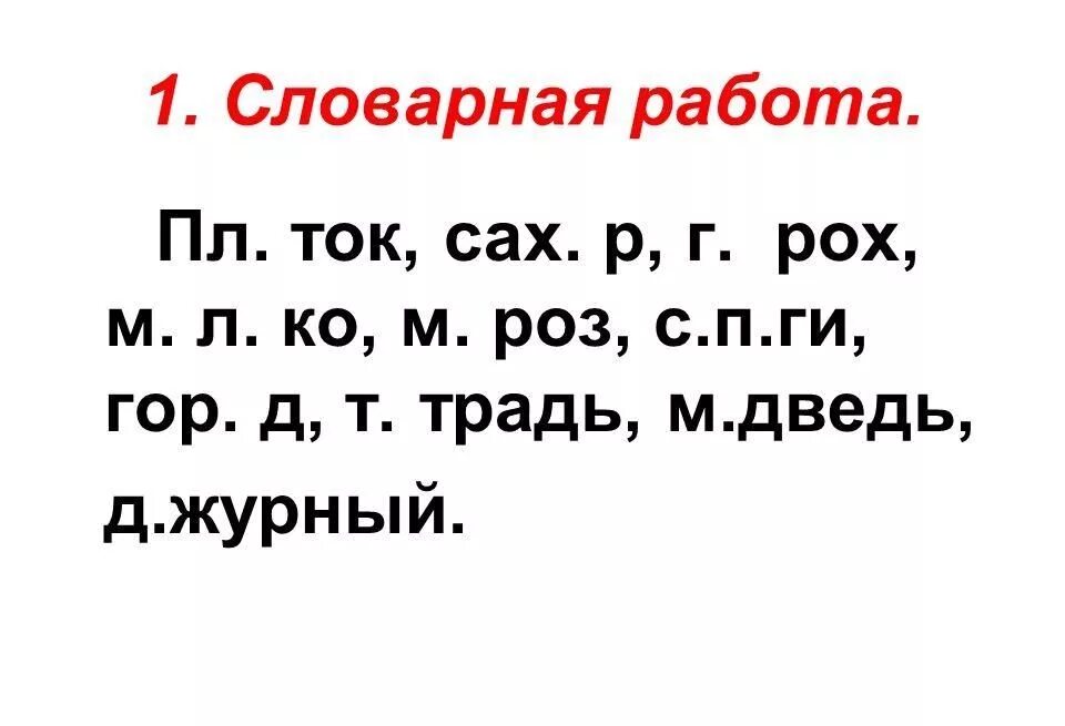 Словарная работа 2 класс. Словарная работа 2 класс русский язык. Словарная работа 3 класс. Словарная работа 2 класс карточки. Словарные слова 2 2 четверть школа россии