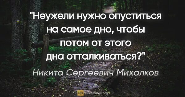 Нужно будет спускаться с. Оттолкнуться от дна цитата. Чтобы подняться нужно опуститься на самое дно. Иногда нужно опуститься на самое дно. Опустился на самое дно.