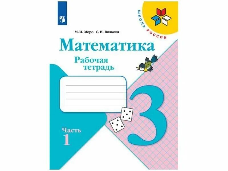 Школа россии математика второй класс часть два. Тетрадь по математике 2 класс школа России. Математика 2 класс школа России рабочая тетрадь. Рабочая тетрадь по математике 2 класс школа России. Тетрадь по математике 1 класс 2 часть школа России Моро.